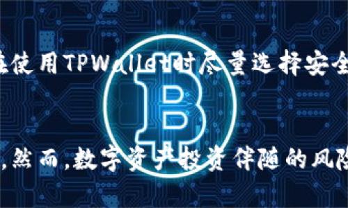 如何有效防止TPWallet被盗用：安全措施与防护技巧

TPWallet, 数字钱包安全, 防止被盗, 加密技术/guanjianci

引言
随着数字货币的普及和区块链技术的发展，TPWallet作为一种新兴的数字钱包，受到了广泛的关注。TPWallet提供了便捷的数字资产管理方式，但其安全性问题同样引发了人们的忧虑。如何有效防止TPWallet被盗用，成为了众多用户共同关注的话题。本文将详细探讨这一问题，分析常见的安全隐患，并提供实用的防护建议。

一、TPWallet的基本概念
TPWallet是一个基于区块链技术的数字资产钱包，用户可以通过它管理比特币、以太坊等虚拟货币。TPWallet不仅支持多种类型的数字货币，还允许用户进行交易、转账和阅览资产情况等。但是，作为网络应用，TPWallet也难以避免安全风险，特别是黑客攻击、病毒入侵等问题。因此，用户必须对TPWallet的安全性有充分的认识，采取相应的防护措施。

二、TPWallet的常见安全隐患
在使用TPWallet的过程中，用户可能面临多种安全隐患，包括但不限于以下几个方面：
1. **黑客攻击**：黑客通过各种手段，例如利用钓鱼网站、恶意邮件等方式，入侵用户的TPWallet账户，盗取私钥或密码，从而非法转移资产。
2. **恶意软件**：一些网络病毒和恶意软件专门针对数字货币钱包进行攻击，用户在不知情的情况下下载了这些恶意软件，导致账户信息被泄露。
3. **社交工程**：黑客通过社交工程手法，比如假冒客服，诱导用户泄露账户信息或私钥。
4. **人为失误**：用户的安全意识不足，导致在不安全的环境下访问TPWallet，或者随意使用简易密码，增加了被盗用的风险。

三、防止TPWallet被盗用的实用技巧
为了有效预防TPWallet被盗用，用户可以采取以下几种防护措施：
1. **使用强密码**：创建复杂的密码组合，包含大小写字母、数字和特殊字符，不要使用常见的个人信息，如生日、姓名等。
2. **启用双重认证**：在TPWallet中启用双重认证功能，即使密码被盗，黑客也无法轻易进行登陆。
3. **定期更新密码**：建议用户定期更换TPWallet账户密码，并避免在不同平台上重复使用同一密码。
4. **警惕钓鱼网站**：访问TPWallet时，确保进入的是官方网站，警惕输入账户信息时的任何可疑链接。
5. **使用安全设备**：选择专用设备或安全的网络环境访问TPWallet，避免在公共Wi-Fi下进行敏感操作。
6. **保持软件更新**：定期检查TPWallet及其相关应用程序的更新，确保软件处于最新版本，避免已知漏洞被攻击。
7. **备份助记词**：在创建TPWallet时，会生成助记词，用户应妥善保管此助记词，一旦失去访问权限，可以通过助记词恢复账户。

四、如何识别钓鱼攻击
钓鱼攻击是黑客常用的手段之一，其主要目的是窃取用户的账户信息。识别钓鱼攻击是防护的第一步：
1. **检查链接**：在点击链接前，仔细查看链接地址，确保它是TPWallet官方网站，不要轻易点击邮件中的链接。
2. **阅读邮件的发件人地址**：钓鱼邮件通常使用伪造的发件人地址，用户应注意发件人地址的真实性。
3. **不随意提供个人信息**：TPWallet绝不会通过电子邮件或短信要求用户提供密码或私钥，用户应对此类请求保持警惕。

五、数字资产的多重存储策略
为了进一步保护数字资产，用户可以考虑多重存储策略，分散风险：
1. **冷钱包 vs. 热钱包**：冷钱包（如硬件钱包）和热钱包（如TPWallet）各有优缺点，用户可以将大部分资产存储在冷钱包中，以降低被盗风险。
2. **分散存储**：将资产分散存储在多个钱包中，即使一个钱包被攻击，整体资产也能得到保护。
3. **定期转移小额资产**：在进行交易时，可以选择定期将小额资产转移到TPWallet中，避免一大笔资金暴露在风险之中。

六、社交工程防护
黑客通过社交工程手段获取用户信息，用户应具备基本的应对能力：
1. **提高警惕**：遇到声称是TPWallet客服的陌生来电或信息时，不要轻易相信，务必自己核实信息源的真实性。
2. **拒绝提供敏感信息**：在任何情况下，都不要向他人透露自己的密码、私钥或个人识别信息。

疑问解答

1. TPWallet的私钥是什么，怎样保护？
TPWallet的私钥是用户账户的重要凭证，只有拥有私钥，用户才能完全控制其数字资产。因此，保护私钥是确保资产安全的关键。私钥应尽量避免存储在网络连接的设备上，用户可以选择纸质备份或使用硬件钱包来存储私钥。此外，用户在输入私钥时应确保在安全的环境中进行，以防信息被窃取。

2. 什么是双重认证，如何设置？
双重认证是一种安全认证机制，要求用户在登录时提供两种不同的验证方式。通常是密码和手机验证码的组合。在TPWallet中，用户可以在账户设置中找到双重认证选项，选择合适的验证方式（如SMS或Google Authenticator）进行设置。启用双重认证后，即使密码泄露，黑客也无法轻易进入账户。

3. 如何判断TPWallet是否安全？
判断TPWallet的安全性可以从多个角度考虑，首先是查看其官方网站的信息和技术白皮书，其次是研究其安全协议和加密技术，确认是否采用了先进的安全措施。此外，用户还可以通过社区评价、平台认信誉和行业动态等途径了解TPWallet的安全记录。选择知名度高、有良好信誉的数字钱包作为优先实体也是确保安全的重要一步。

4. 如何应对钓鱼攻击的风险？
应对钓鱼攻击的风险，用户必须增强自身的安全意识，例如不随意点击陌生链接，核实网站的真实身份，使用安全软件检查可疑文件等，也应培养识别钓鱼邮件的能力。在遇到请求提供账户信息的情况下，务必要保持冷静，进行核实而非直接回复。此外，定期查看TPWallet的安全公告，了解最新的安全动态和防范措施，也是应对钓鱼攻击的有效方式。

5. TPWallet是否支持多种货币？
TPWallet是一个多币种钱包，支持多种主流数字货币的存储与管理。用户可以在TPWallet中方便地查看不同类型的资产，进行转账、交易等操作。在使用TPWallet时，用户应了解每种货币的特性及其市场动态，合理管理自己的投资组合，以降低投资风险。

6. 网络环境如何影响TPWallet的安全性？
网络环境对TPWallet的安全性有着直接影响。在公共Wi-Fi环境下，数据传输过程容易受到窥探，黑客可能会通过网络攻击技术窃取用户信息。因此，建议用户在使用TPWallet时尽量选择安全、私密的网络环境；在外出时，可以使用虚拟私人网络（VPN）增强连接的安全性。此外，路由器的安全性、设备的防火墙设置等都直接关系到TPWallet的安全性。

结尾
保护TPWallet的安全不仅是技术问题，也是用户安全意识的体现。通过了解常见的安全隐患并采取有效的防护措施，用户可以在一定程度上减少被盗用的风险。然而，数字资产投资伴随的风险始终存在，因此用户必须时刻保持警惕，不断学习更新安全防范知识，以保护自己的资产安全。