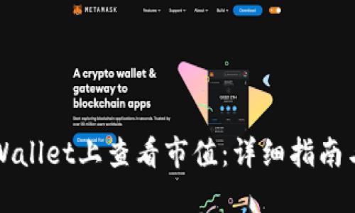如何在TPWallet上查看市值：详细指南与实用技巧