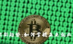 区块链职业技能新趋势：如何掌握未来就业市场