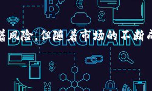   全面解析区块链OPEC币：未来数字货币投资的新机会 / 

 guanjianci 区块链, OPEC币, 数字货币, 投资机会 /guanjianci 

引言
在近几年的金融科技革命中，区块链技术的崛起引发了全球范围内的关注。而作为区块链应用的一部分，数字货币也日益成为投资者和普通用户关注的焦点。OPEC币，作为一种新兴的数字货币，其背后的区块链技术和使用场景正逐渐显露出其独特价值。本文将全面解析OPEC币的特点、应用场景及其未来的发展潜力，并对相关问题进行深入探讨，帮助读者全面了解OPEC币这个话题。

OPEC币是什么？
OPEC币是基于区块链技术的一种数字货币，其名称灵感来源于石油输出国组织（OPEC），旨在通过去中心化的方式解决能源交易中的各种问题。OPEC币的设计初衷是促进全球能源市场交易的透明度和安全性，让不同国家和企业能够便捷地进行能源产品的买卖。

OPEC币利用区块链技术的分布式账本特性，能够在交易中创建一个无法篡改的记录，确保每一笔交易的透明性和可追溯性。此外，OPEC币还结合了智能合约的概念，能够自动执行协议条款，减少交易过程中可能出现的人为因素和操作错误。

OPEC币的核心特点
OPEC币的核心特点主要包括以下几个方面：

ul
    listrong去中心化/strong：OPEC币不受任何政府或金融机构的直接控制，使得用户在进行交易时能够享受更高的自由度。/li
    listrong安全性/strong：基于区块链技术的数据加密机制确保交易信息的安全性，减少了黑客攻击和数据泄露的风险。/li
    listrong快速交易/strong：OPEC币的交易确认时间相对较短，用户在进行跨国交易时可以节省大量的时间成本。/li
    listrong低交易费用/strong：与传统银行转账或交易相比，OPEC币的交易费用相对较低，适合大规模交易。/li
/ul

OPEC币的应用场景
OPEC币的产生并非偶然，其背后是对能源市场存在的问题的深刻剖析。以下是OPEC币的几个主要应用场景：

ul
    listrong国际能源交易/strong：OPEC币可以作为国际能源交易的支付手段，帮助各国在交易中避免汇率波动带来的损失。/li
    listrong智能合约结算/strong：通过智能合约，OPEC币可以实现自动结算，提高交易效率，降低交易成本。/li
    listrong透明供应链管理/strong：OPEC币能够记录每一笔交易的详细信息，使得能量供应链的每一个环节都变得透明和可追溯。/li
    listrong去中心化的能源市场/strong：通过OPEC币，用户可以参与去中心化的能源市场，直接从生产者购买能源，降低中间环节的成本。/li
/ul

投资OPEC币的优势与风险
如同任何数字货币投资一样，投资OPEC币同样存在优势和风险。了解这些可以帮助投资者做出更加理智的决策。

h4投资优势/h4
每个投资者在评估投资机会时，都会优先考虑其潜在优势。OPEC币的优势主要体现在：

ul
    listrong市场潜力大/strong：随着全球能源市场的不断发展，OPEC币在交易中的应用潜力巨大。/li
    listrong技术支持有力/strong：区块链技术的不断完善为OPEC币的运营带来了坚实的技术支持。/li
    listrong逐渐被认可/strong：随着更多企业和个人的投入，OPEC币在市场上的认可度越来越高。/li
/ul

h4投资风险/h4
然而，投资OPEC币也要谨慎，这里有一些风险：

ul
    listrong市场波动性/strong：OPEC币价格的波动性可能会导致投资损失。/li
    listrong监管风险/strong：各国对加密货币的监管政策不断变化，可能影响OPEC币的合法性。/li
    listrong技术风险/strong：技术漏洞或安全问题可能导致OPEC币的资产遭受损失。/li
/ul

可能相关问题
为了帮助读者更全面地理解OPEC币及区块链技术，以下是一些可能的相关问题。

1. 区块链技术如何支持OPEC币的创建与运营？
区块链技术是数字货币的基石，为OPEC币的创建和运营提供了可靠的技术支持。它的去中心化特性使得其不受 centralized authority 的控制，在确保安全性的同时提供了较高的透明度。所有OPEC币的交易记录会被存储在链上，每笔交易的记录都可以追溯，这不仅增强了信任度，还有效地防止了欺诈行为。此外，OPEC币还利用智能合约，允许业务逻辑的自动化执行，这让交易的各方能够更高效地达成协议。

2. OPEC币在国际市场上的竞争力如何？
OPEC币在国际市场上的竞争力主要取决于其安全性、低交易成本和快速交易确认。这使得OPEC币在能源交易中极具吸引力，可以有效解决传统金融交易所面临的问题。此外，随着越来越多的交易平台开始接受OPEC币作为支付手段，其流通性也将不断增强。同时，国家间的合作以及监管政策的逐步完善，也是OPEC币在国际市场上获得竞争力的重要因素。

3. 投资OPEC币需要考虑哪些因素？
投资OPEC币时需要考虑以下几个重要因素：首先，市场的成熟度和未来增长潜力。OPEC币的价格波动会受到市场需求、交易量等多种因素的影响，因此，投资者需要持续关注市场动态。其次，技术的进步也是投资OPEC币时的重要因素，任何技术漏洞都可能对其市场表现产生重大影响。最后，合规性和监管政策也是投资者需要时时关注的内容。合规性问题可能影响OPEC币的流通，甚至导致其在一些国家的禁用。

4. OPEC币与其他数字货币的区别是什么？
OPEC币与其他常见的数字货币如比特币、以太坊等相比，最大的区别在于其特定的应用场景与市场定位。OPEC币专注于能源交易领域，并通过智能合约实现交易的自动化和高效，这使得OPEC币在处理大型交易时具有显著优势。而比特币和以太坊则更加广泛，应用于众多的领域。此外，OPEC币的交易费用较低，确保了在国际交易中的竞争力。

5. OPEC币的未来展望如何？
OPEC币的未来展望相对乐观，特别是在全球生态系统逐渐转向绿色能源的背景下。随着技术的不断改进，OPEC币将能在更多的场景中找到应用，而不是仅限于能源交易。同时，未来全球各国的政策对于数字货币的支持，也将进一步促进OPEC币的成长。此外，市场上对于透明、快速的交易需求日益增长，使得OPEC币成为一种合适的解决方案，预示着其未来的发展前景广阔。

6. 如何安全地存储和交易OPEC币？
安全存储和交易OPEC币是每位投资者需要关注的问题。为了保障OPEC币的安全，用户应选择信誉良好的数字货币钱包，这些钱包通常提供多重身份验证和安全加密技术，减少资产被盗的风险。此外，投资者还需培训自己识别钓鱼网站和恶意软件，保持良好的网络安全习惯。在进行交易时，应选择安全、可靠的交易平台，并在确保个人设备安全的前提下进行交易。同时定期备份私钥，以防止硬件损坏或其他不可预测的情况造成资金损失。

总结
OPEC币作为一种新兴数字货币，结合了区块链技术的优势，旨在能源交易的各个环节。它的去中心化、安全性、快速交易和低成本等特点，使其在国际市场上具备了一定的竞争力。虽然投资OPEC币同样存在着风险，但随着市场的不断成熟和技术的发展，它或许能为投资者提供一个不错的机会。

总之，OPEC币不仅是区块链技术发展的一部分，也是迈向数字经济的关键环节。希望本文的分析能够为读者提供一定的参考和帮助。