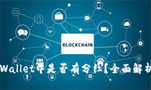 宝贝狗在TPWallet中是否有分红？全面解析与投资指南