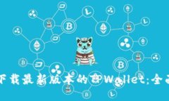 如何下载最新版本的TPWallet：全面指南
