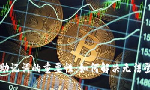 TPWallet助记词的重要性：如何解决无法登录的问题