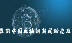 2023年最新中国区块链新闻动态及前景分析