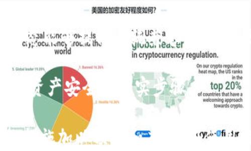 
tpwallet转账验证签名错误的解决方案与预防指南

关键词
tpwallet, 转账, 验证, 签名错误

---

### 详细介绍

在使用 tpwallet 进行数字货币转账时，用户可能会遇到“验证签名错误”的提示。这通常表明转账请求的合法性未能得到确认，或是数据在传输中出现了问题。了解导致这一错误的原因，并掌握相应的解决方案，可以有效减少频繁遇到此类问题的可能性。

#### 什么是tpwallet？

tpwallet 是一种新兴的数字钱包，支持多种加密货币的存储、转账以及管理。作为去中心化钱包，它的设计目标是增强用户对自己数字资产的控制，同时提供较好的安全性和便捷性。tpwallet 内置多种功能，包括一键式转账、实时市场行情查询以及安全备份等。

然而，数字钱包在使用过程中不可避免会出现一些技术性问题，尤其是在转账环节，用户在操作不当或是网络环境不佳时，可能会因此收到“验证签名错误”的提示。

#### 转账为什么会出现签名错误？

在进行区块链转账时，每一笔交易都需要被数字签名，以确保资金的合法性和完整性。这种签名是通过用户的私钥生成的，如果签名的生成或验证过程中出现错误，就可能导致转账失败。

##### 私钥缺失或错误

每个钱包用户都需保管好自己的私钥，若私钥丢失或输入错误，钱包将无法确认该转账是否合法，从而导致验证签名错误。私钥是用户资产的唯一凭证，失去私钥即意味着失去对资金的控制权。

##### 数据不一致

在转账过程中，用户需要提供多项信息，包括接收地址、转账金额、手续费等。任何一项数据输入不一致，都有可能导致生成的签名与区块链上签名不符，最终引发错误。

##### 网络问题

区块链转账需要一定的时间来确认，如果在确认过程中发生网络中断问题，可能会造成信息更新不及时，此时系统生成的签名可能因为信息的缺失而无效。

#### 如何解决tpwallet转账中的签名错误？

遇到签名错误时，用户可以按照以下步骤进行排查与解决：

##### 1. 核实私钥 

确保输入的私钥是正确的，而且从未公开或与他人分享。如果发现私钥存在误输或者被泄露的风险，请尽快采取必要措施更换或备份你的钱包。

##### 2. 检查所有数据

在输入转账信息时，必须逐一核对，包括接收地址、转账金额和相关手续费等。确保所有信息都是最新且符合要求。在进行转账前，可以通过复制粘贴的方式避免手动输入时可能出现的错误。

##### 3. 稳定网络环境

在进行转账时，确保网络环境良好。可以选择较为稳定的WiFi进行操作，避免使用公共网络，防止网络波动带来的不稳定性。

##### 4. 重启钱包应用

有时软件本身可能存在已知的bug，导致错误提示的出现。此时不妨尝试重启钱包应用或更新到最新版本，看看问题是否得到解决。

#### 如何预防tpwallet中的签名错误？

为了减少在使用 tpwallet 过程中出现签名错误的概率，可以考虑以下预防措施：

##### 1. 定期备份私钥

定期备份数字钱包的私钥，保存至安全的位置，以减少意外丢失风险。备份后，定期检查是否可以成功恢复钱包。

##### 2. 保持软件更新

tpwallet 开发团队会定期发布更新版本以修复已知 bugs。保持应用的最新版本可以帮助用户避免很多不必要的问题。

##### 3. 学习相关知识

消费者对加密货币及其安全性的认知也十分重要，建议用户多了解区块链的基本知识，掌握必要的安全防范意识。

---

### 相关问题解答

以下是用户常见的六个问题及其详细解答：

#### 1. 如何确保我的tpwallet私钥安全？

确保私钥安全是用户管理钱包的重中之重。首先，私钥应该保存在安全的地方，不应在线存储或与他人分享。考虑使用硬件钱包将私钥离线储存，避免因黑客攻击而遭受资金损失。此外，定期更新和使用强密码作为辅助验证也可以增强安全性，保护用户的数字资产。

另一个建议是通过纸质备份的方式记录私钥，这种方式虽然不便于用户日常操作，但能有效避免黑客攻击、木马病毒等安全风险。此外，用户可以借助加密工具将私钥加密存储，以增大安全系数。

为了防范事故发生，考虑设定多个数字钱包，分散存储你的加密资产。不要把所有的资产都存在一个地方，这样一来即便发现某些漏洞，损失也能够得到很好的控制。

最后，与其说私钥重要，倒不如说保护隐私同样至关重要。在任何情况下都不要泄露自己的私钥信息，保持警惕，避免诈骗行为的发生。

#### 2. tpwallet转账失败的原因是什么？

tpwallet 转账失败主要原因有以下几个方面：

首先，如果输入的私钥不正确，系统将无法对转账请求进行合法性验证，从而导致失败。

其次，重要的转账数据如接收地址、转账金额、手续费等不一致，都会影响到转账的成功率。用户在转账之前应当确保所有输入信息的正确性。使用复制功能而不是手动输入可以有效减少错误。

接下来，网络故障和服务器问题也会导致转账失败。确保在稳定的网络环境下操作，并仔细检查应用本身。

另外，tpwallet 系统的服务器负载过重时，也可能影响到正常的转账请求。在高峰期，用户可能会遇到转账延迟的问题，可以选择在网络流量较低的时间段进行操作。

最后，若应用未更新至最新版本，系统本身可能存在未知 bug，导致转账请求无法处理。定期检查应用更新以提升稳定性是非常必要的。

#### 3. 如何恢复被盗或丢失的tpwallet？

如果丢失控制权，首先回忆一下是否仍保存有钱包的种子短语或私钥。如果能够恢复这些信息，则可以按照钱包的官方指南进行恢复。

如果只丢失了设备，而私钥或者种子短语依然安全保管，则可在其他设备上新下载 tpwallet，输入种子短语完成恢复。

如果私钥已被盗用，而种子短语持有者并不知情，这种情况下便无能为力了，因这是去中心化钱包对于资产安全的设计本质。选择硬件钱包或者更安全的备份方案，才是长久之计。

倘若私钥没有备份且发现风险时，建议立刻转移所有可以控制的资产，以降低损失。

同时，不可不提的是，用户在这一过程中应确保不向任何第三方透露自己的私钥与秘密信息，及时关注官方渠道的公告，以防网络钓鱼风险。

#### 4. 如何选择tpwallet中的数字资产转账网络？

通过 tpwallet 转账时，用户在选择转账网络时会看到几种可用的选择。通常情况下，选择官方推荐的网络是最安全、最快捷的方式。

每个网络都有其独特的特点。例如，以太坊网络的转账速度较快，但手续费可能会波动；比特币网络则相对稳定，但转账速度可能因交易量而受到影响，用户需根据具体情况灵活选择。

另外，用户也应关注当前网络的拥堵情况，使用时可通过交易所或者相关工具查询网络推荐。例如，在在高拥堵时段选择较低拥堵的网络可能会带来更便宜的手续费。

最后，用户还可考虑提供的手续费选项，尽量根据自己的需要选择医保执行效率和费用的合理平衡。做到这一点，能够有效提高转账的成功率，降低不必要的成本。

#### 5. 使用tpwallet进行转账时应该注意哪些安全问题？

进行 tpwallet 转账时，用户需时刻关注安全问题。首先，对于私钥及其恢复短语的保管应保持谨慎，永远不要向他人泄漏。这是确保数字资产安全的第一步。

其次，用户要警惕网络上的虚假信息和诈骗行为，特别是声称能够帮助用户恢复资金的谎言。无论是网络客服还是社交媒体中，凡是要求提供私钥的行为都应视为诈骗。

网络环境也是重要的一环。在不安全的公共 WiFi 环境下进行转账往往会增大黑客入侵的风险。因此，建议用户尽量在回到安全的环境中后再进行交易。此外，可考虑使用VPN服务加密网络连接。

定期更新 tpwallet 及其相关软件，确保其为最新版本，减少可能存在的漏洞也是很重要的一步。官方会定期发布补丁和更新，以提高安全性与稳定性。

最后，尽量保持对市场动态的关注，确保自身的证券投资决策能够尽量降低风险。这种方式可以帮助用户减少在操控链上由于金融环境变化带来的损失，同时保障资产安全。

#### 6. 为什么需要更新tpwallet应用程序？

更新 tpwallet 应用程序的原因多种多样。首先，更新可以修复之前已知的 bugs，并提高应用的性能。过去积累的错误可能会导致功能失效，而更新通常是解决此类问题的有效方式。

其次，应用更新还有助于增强安全性。开发团队可能会在新版本中加入新的安全防护措施，这对于保护用户的信息和资金十分重要。此外，运用新的技术手段使得转账速度提升也是更新的目的之一。

在新应用版本发布时，用户还可以获得更多新功能，提升用户体验，简化操作流程。更重要的是，保持应用版本的最新状态能够提高系统兼容性，避免因版本不一致引发的功能障碍，最大限度地提高使用效果。

最后，定期更新能够降低潜在的风险。黑客通常会攻击那些使用旧版应用程序的用户，保证使用版本的及时更新是保护资产安全的坚实步骤。

通过本文的深入介绍，希望广大用户能够对“tpwallet转账验证签名错误”的问题有更为通透的理解，进而采取相应的措施加以预防和应对。在使用数字钱包的过程中，确保私钥的安全，保持敏感信息的保密，学习并关注相关知识，是每位用户都应当做到的承诺。
