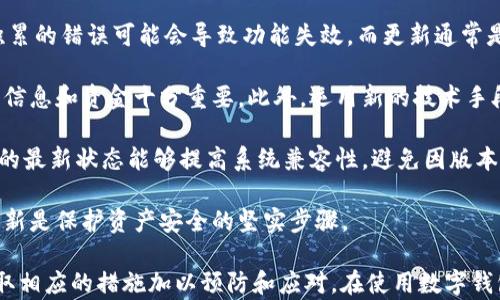 
tpwallet转账验证签名错误的解决方案与预防指南

关键词
tpwallet, 转账, 验证, 签名错误

---

### 详细介绍

在使用 tpwallet 进行数字货币转账时，用户可能会遇到“验证签名错误”的提示。这通常表明转账请求的合法性未能得到确认，或是数据在传输中出现了问题。了解导致这一错误的原因，并掌握相应的解决方案，可以有效减少频繁遇到此类问题的可能性。

#### 什么是tpwallet？

tpwallet 是一种新兴的数字钱包，支持多种加密货币的存储、转账以及管理。作为去中心化钱包，它的设计目标是增强用户对自己数字资产的控制，同时提供较好的安全性和便捷性。tpwallet 内置多种功能，包括一键式转账、实时市场行情查询以及安全备份等。

然而，数字钱包在使用过程中不可避免会出现一些技术性问题，尤其是在转账环节，用户在操作不当或是网络环境不佳时，可能会因此收到“验证签名错误”的提示。

#### 转账为什么会出现签名错误？

在进行区块链转账时，每一笔交易都需要被数字签名，以确保资金的合法性和完整性。这种签名是通过用户的私钥生成的，如果签名的生成或验证过程中出现错误，就可能导致转账失败。

##### 私钥缺失或错误

每个钱包用户都需保管好自己的私钥，若私钥丢失或输入错误，钱包将无法确认该转账是否合法，从而导致验证签名错误。私钥是用户资产的唯一凭证，失去私钥即意味着失去对资金的控制权。

##### 数据不一致

在转账过程中，用户需要提供多项信息，包括接收地址、转账金额、手续费等。任何一项数据输入不一致，都有可能导致生成的签名与区块链上签名不符，最终引发错误。

##### 网络问题

区块链转账需要一定的时间来确认，如果在确认过程中发生网络中断问题，可能会造成信息更新不及时，此时系统生成的签名可能因为信息的缺失而无效。

#### 如何解决tpwallet转账中的签名错误？

遇到签名错误时，用户可以按照以下步骤进行排查与解决：

##### 1. 核实私钥 

确保输入的私钥是正确的，而且从未公开或与他人分享。如果发现私钥存在误输或者被泄露的风险，请尽快采取必要措施更换或备份你的钱包。

##### 2. 检查所有数据

在输入转账信息时，必须逐一核对，包括接收地址、转账金额和相关手续费等。确保所有信息都是最新且符合要求。在进行转账前，可以通过复制粘贴的方式避免手动输入时可能出现的错误。

##### 3. 稳定网络环境

在进行转账时，确保网络环境良好。可以选择较为稳定的WiFi进行操作，避免使用公共网络，防止网络波动带来的不稳定性。

##### 4. 重启钱包应用

有时软件本身可能存在已知的bug，导致错误提示的出现。此时不妨尝试重启钱包应用或更新到最新版本，看看问题是否得到解决。

#### 如何预防tpwallet中的签名错误？

为了减少在使用 tpwallet 过程中出现签名错误的概率，可以考虑以下预防措施：

##### 1. 定期备份私钥

定期备份数字钱包的私钥，保存至安全的位置，以减少意外丢失风险。备份后，定期检查是否可以成功恢复钱包。

##### 2. 保持软件更新

tpwallet 开发团队会定期发布更新版本以修复已知 bugs。保持应用的最新版本可以帮助用户避免很多不必要的问题。

##### 3. 学习相关知识

消费者对加密货币及其安全性的认知也十分重要，建议用户多了解区块链的基本知识，掌握必要的安全防范意识。

---

### 相关问题解答

以下是用户常见的六个问题及其详细解答：

#### 1. 如何确保我的tpwallet私钥安全？

确保私钥安全是用户管理钱包的重中之重。首先，私钥应该保存在安全的地方，不应在线存储或与他人分享。考虑使用硬件钱包将私钥离线储存，避免因黑客攻击而遭受资金损失。此外，定期更新和使用强密码作为辅助验证也可以增强安全性，保护用户的数字资产。

另一个建议是通过纸质备份的方式记录私钥，这种方式虽然不便于用户日常操作，但能有效避免黑客攻击、木马病毒等安全风险。此外，用户可以借助加密工具将私钥加密存储，以增大安全系数。

为了防范事故发生，考虑设定多个数字钱包，分散存储你的加密资产。不要把所有的资产都存在一个地方，这样一来即便发现某些漏洞，损失也能够得到很好的控制。

最后，与其说私钥重要，倒不如说保护隐私同样至关重要。在任何情况下都不要泄露自己的私钥信息，保持警惕，避免诈骗行为的发生。

#### 2. tpwallet转账失败的原因是什么？

tpwallet 转账失败主要原因有以下几个方面：

首先，如果输入的私钥不正确，系统将无法对转账请求进行合法性验证，从而导致失败。

其次，重要的转账数据如接收地址、转账金额、手续费等不一致，都会影响到转账的成功率。用户在转账之前应当确保所有输入信息的正确性。使用复制功能而不是手动输入可以有效减少错误。

接下来，网络故障和服务器问题也会导致转账失败。确保在稳定的网络环境下操作，并仔细检查应用本身。

另外，tpwallet 系统的服务器负载过重时，也可能影响到正常的转账请求。在高峰期，用户可能会遇到转账延迟的问题，可以选择在网络流量较低的时间段进行操作。

最后，若应用未更新至最新版本，系统本身可能存在未知 bug，导致转账请求无法处理。定期检查应用更新以提升稳定性是非常必要的。

#### 3. 如何恢复被盗或丢失的tpwallet？

如果丢失控制权，首先回忆一下是否仍保存有钱包的种子短语或私钥。如果能够恢复这些信息，则可以按照钱包的官方指南进行恢复。

如果只丢失了设备，而私钥或者种子短语依然安全保管，则可在其他设备上新下载 tpwallet，输入种子短语完成恢复。

如果私钥已被盗用，而种子短语持有者并不知情，这种情况下便无能为力了，因这是去中心化钱包对于资产安全的设计本质。选择硬件钱包或者更安全的备份方案，才是长久之计。

倘若私钥没有备份且发现风险时，建议立刻转移所有可以控制的资产，以降低损失。

同时，不可不提的是，用户在这一过程中应确保不向任何第三方透露自己的私钥与秘密信息，及时关注官方渠道的公告，以防网络钓鱼风险。

#### 4. 如何选择tpwallet中的数字资产转账网络？

通过 tpwallet 转账时，用户在选择转账网络时会看到几种可用的选择。通常情况下，选择官方推荐的网络是最安全、最快捷的方式。

每个网络都有其独特的特点。例如，以太坊网络的转账速度较快，但手续费可能会波动；比特币网络则相对稳定，但转账速度可能因交易量而受到影响，用户需根据具体情况灵活选择。

另外，用户也应关注当前网络的拥堵情况，使用时可通过交易所或者相关工具查询网络推荐。例如，在在高拥堵时段选择较低拥堵的网络可能会带来更便宜的手续费。

最后，用户还可考虑提供的手续费选项，尽量根据自己的需要选择医保执行效率和费用的合理平衡。做到这一点，能够有效提高转账的成功率，降低不必要的成本。

#### 5. 使用tpwallet进行转账时应该注意哪些安全问题？

进行 tpwallet 转账时，用户需时刻关注安全问题。首先，对于私钥及其恢复短语的保管应保持谨慎，永远不要向他人泄漏。这是确保数字资产安全的第一步。

其次，用户要警惕网络上的虚假信息和诈骗行为，特别是声称能够帮助用户恢复资金的谎言。无论是网络客服还是社交媒体中，凡是要求提供私钥的行为都应视为诈骗。

网络环境也是重要的一环。在不安全的公共 WiFi 环境下进行转账往往会增大黑客入侵的风险。因此，建议用户尽量在回到安全的环境中后再进行交易。此外，可考虑使用VPN服务加密网络连接。

定期更新 tpwallet 及其相关软件，确保其为最新版本，减少可能存在的漏洞也是很重要的一步。官方会定期发布补丁和更新，以提高安全性与稳定性。

最后，尽量保持对市场动态的关注，确保自身的证券投资决策能够尽量降低风险。这种方式可以帮助用户减少在操控链上由于金融环境变化带来的损失，同时保障资产安全。

#### 6. 为什么需要更新tpwallet应用程序？

更新 tpwallet 应用程序的原因多种多样。首先，更新可以修复之前已知的 bugs，并提高应用的性能。过去积累的错误可能会导致功能失效，而更新通常是解决此类问题的有效方式。

其次，应用更新还有助于增强安全性。开发团队可能会在新版本中加入新的安全防护措施，这对于保护用户的信息和资金十分重要。此外，运用新的技术手段使得转账速度提升也是更新的目的之一。

在新应用版本发布时，用户还可以获得更多新功能，提升用户体验，简化操作流程。更重要的是，保持应用版本的最新状态能够提高系统兼容性，避免因版本不一致引发的功能障碍，最大限度地提高使用效果。

最后，定期更新能够降低潜在的风险。黑客通常会攻击那些使用旧版应用程序的用户，保证使用版本的及时更新是保护资产安全的坚实步骤。

通过本文的深入介绍，希望广大用户能够对“tpwallet转账验证签名错误”的问题有更为通透的理解，进而采取相应的措施加以预防和应对。在使用数字钱包的过程中，确保私钥的安全，保持敏感信息的保密，学习并关注相关知识，是每位用户都应当做到的承诺。