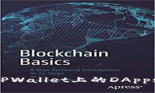 如何打开TPWallet上的DApps：全面指南