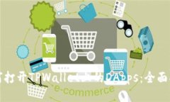 如何打开TPWallet上的DApps：全面指南