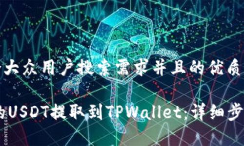思考一个符合大众用户搜索需求并且的优质

如何将OKEx的USDT提取到TPWallet：详细步骤与注意事项