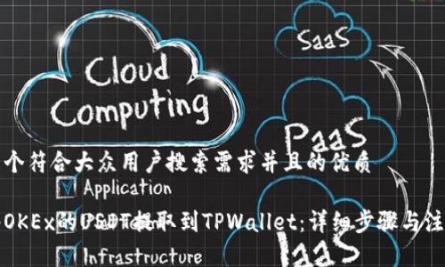 思考一个符合大众用户搜索需求并且的优质

如何将OKEx的USDT提取到TPWallet：详细步骤与注意事项