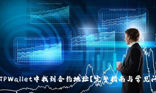如何在TPWallet中找到合约地址？完整指南与常见问题解答