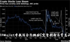 如何在TPWallet中找到合约地址？完整指南与常见问
