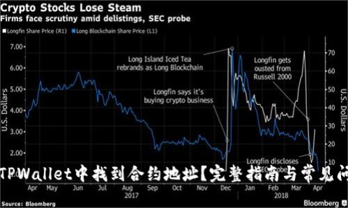 如何在TPWallet中找到合约地址？完整指南与常见问题解答