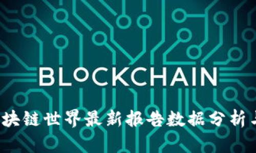 2023年区块链世界最新报告数据分析与趋势展望