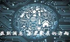 IBC区块链最新消息：未来发展的方向与趋势分析