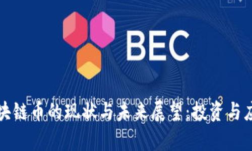 全球区块链币的现状与未来展望：投资与应用分析