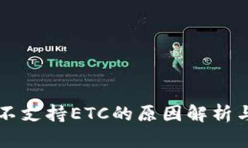 TPWallet不支持ETC的原因解析与替代方案