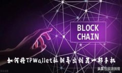 如何将TPWallet私钥导出到另一部手机