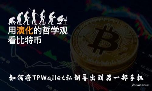 如何将TPWallet私钥导出到另一部手机