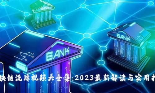 区块链洗牌视频大全集：2023最新解读与实用指南
