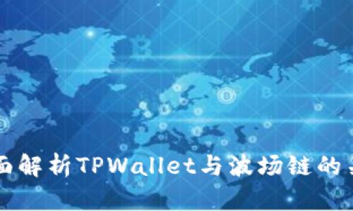 全面解析TPWallet与波场链的关系