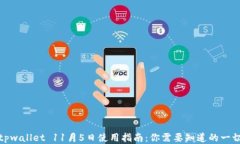 tpwallet 11月5日使用指南：你需要知道的一切