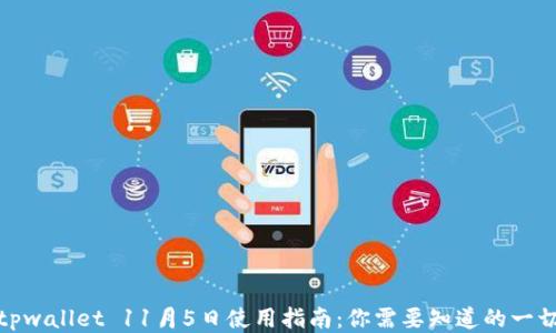 
tpwallet 11月5日使用指南：你需要知道的一切