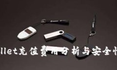 TPWallet充值费用分析与安全性详解