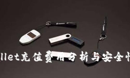 TPWallet充值费用分析与安全性详解