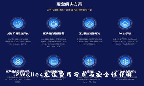 TPWallet充值费用分析与安全性详解