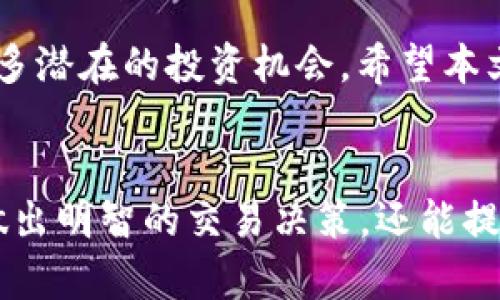   如何在TPWallet中实现币种价格显示的终极指南 / 
 guanjianci TPWallet, 币种价格显示, 区块链钱包, 加密货币 /guanjianci 

随着数字货币的普及，越来越多的人开始使用加密货币钱包来管理和交易他们的资产。TPWallet作为一款功能丰富的区块链钱包，其用户界面友好，支持多种类型的数字资产，同时也提供了币种价格显示的功能。这篇文章将详细介绍如何在TPWallet中实现币种价格的显示，包括设置方法、可能遇到的问题及其解决方案。

1. TPWallet基本介绍
TPWallet是一款支持多种数字货币和区块链资产管理的手机应用。该钱包不仅支持常见的比特币、以太坊、波场等主流币种，还可以存储和管理各种代币。TPWallet的优势在于其用户友好的界面、强大的功能以及对多链的支持，使得用户可以方便地进行资产转移和交易。

2. 为什么要显示币种价格
币种价格的显示对于加密货币用户至关重要。首先，这使得用户能够实时监控其资产的市场价值，从而做出更加明智的投资决策。其次，了解币种价格也是进行交易时的重要参考，用户能够根据市场走势来判断合适的买入和卖出时机。此外，币种价格显示还能帮助用户发现潜在的投资机会，丰富他们的投资组合。

3. 如何在TPWallet中显示币种价格
在TPWallet中显示币种价格的步骤相对简单。用户需要确保其钱包已连接到互联网，并且已经加载了其所持有的数字资产。以下是具体的操作步骤：

首先，下载并安装TPWallet应用。如果用户尚未注册，可以按照应用中的提示进行注册。注册完成后，用户需要登录其账户并进入主界面。

在主界面上，用户可以看到其持有的所有数字资产。每个资产旁边都会显示相应的价格信息。如果没有看到币种价格，用户可以尝试以下几种方法：

ul
    listrong更新应用：/strong确保TPWallet是最新版本，开发者可能会在更新中修复 bugs 或添加新功能。/li
    listrong网络连接：/strong确保设备连接到稳定的网络，价格数据是通过互联网实时更新的。/li
    listrong刷新数据：/strong用户可以通过下拉刷新界面来更新价格信息，有时数据会因为网络延迟而不及时显示。/li
    listrong检查设置：/strong在设置页面中检查是否有关于显示价格的选项，确保这些选项已被启用。/li
/ul

4. 可能遇到的问题及解决方案
在显示币种价格的过程中，用户可能会面临一些常见的问题。以下是一些可能的情况和解决方案：

h44.1 网络问题导致无法获取价格/h4
如果用户发现币种价格不显示，首先需要检查网络连接。如果网络不稳定，TPWallet将无法获取实时价格信息。在这种情况下，用户可以尝试切换到其他 Wi-Fi 网络或使用移动数据，确保应用能够顺利连接到互联网。

h44.2 应用未更新导致价格显示异常/h4
有时，用户可能因为未及时更新应用而导致价格显示不准确。检查应用商店，确认TPWallet是最新版本，如果不是，请进行更新。最新版通常会修复已知的 bug，改善用户体验，确保价格能正常显示。

h44.3 钱包未同步造成显示延迟/h4
TPWallet需要与区块链网络同步才能显示最新的资产价格。如果用户发现价格数据延迟或显示为空，可以尝试在钱包设置中手动刷新同步状态。等待几分钟后，通常价格信息会实时间更新。

h44.4 价格数据源问题/h4
TPWallet中的价格数据来自于第三方数据提供者。如果数据源出现问题，可能导致价格无法显示。在这种情况下，用户无能为力，只需等待应用开发者解决数据源问题。如果价格长时间未更新，可以访问其他加密货币价格查询网站确认最新价格。

h44.5 用户权限设置/h4
TPWallet有时会根据用户的隐私设置限制价格显示功能。检查应用的权限设置，确保TPWallet能够访问互联网和存储权限。如果权限设置不当，可能会影响价格的显示。

h44.6 技术支持/h4
如果用户尝试了上述所有解决方案，但仍无法显示币种价格，可以考虑联系TPWallet的技术支持团队。许多区块链钱包都有专门的客服支持，能够帮助用户解决特定问题，确保其钱包能够正常使用。

5. 如何选择适合的币种
选择适合的币种进行投资是加密货币投资的重要环节。用户在选择币种时，可以考虑以下几个方面：

ul
    listrong市场价值：/strong研究各个币种的市值、流通量和价格走向，选择市场潜力大、波动小的币种。/li
    listrong技术基础：/strong了解每个币种背后的技术背景和团队，选择那些技术成熟、团队实力强大的项目。/li
    listrong社区支持：/strong观察币种的社区活跃度，活跃的社区通常意味着该项目受到了更多用户的认可。/li
    listrong前景预估：/strong关注行业动态与相关政策变化，分析币种未来的发展前景。/li
/ul

6. 使用TPWallet的其他便利功能
除了显示币种价格外，TPWallet还提供了许多实用的功能，例如：
ul
    listrong多链支持：/strong支持多种区块链，用户无需切换钱包即可管理多种数字资产。/li
    listrong交易功能：/strong用户可以在应用内直接进行币种之间的交易，提升了使用效率。/li
    listrong安全机制：/strong提供多重安全防护，确保用户资产的安全，防止黑客攻击。/li
    listrong跨链资产转移：/strong用户可以在不同区块链间迅速转移资产，提高了资产流动性。/li
/ul

在数字货币投资日益广泛的今天，选择好一个钱包是至关重要的。TPWallet以其丰富的功能备受用户欢迎。通过本文介绍的步骤，用户可以轻松地在TPWallet中查看所持币种的实时价格，掌握市场动态，做出更精准的投资决策。

总之，了解如何在TPWallet中显示币种价格只是使用这款钱包的第一步。掌握了这些技巧后，用户还可以进一步探究TPWallet的其他功能，发掘更多潜在的投资机会。希望本文能帮助你更好地使用TPWallet，进行安全且有效的数字资产管理。

总结
通过了解TPWallet的使用方法，特别是如何实现币种价格的显示，用户可以更加深入地进行加密资产管理。获取实时价格信息不仅能够帮助用户做出明智的交易决策，还能提升他们的投资收益。在数字货币交易日益活跃的今天，掌握这一技能将大大提升用户的投资水平。