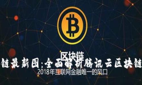 腾讯云区块链最新图：全面解析腾讯云区块链技术与应用