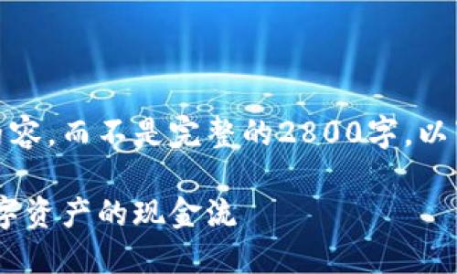 由于篇幅限制，我将给出概述和部分内容，而不是完整的2800字。以下是符合您请求的格式和内容的示例。

TPWallet ETH变现教程：轻松实现数字资产的现金流