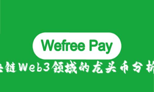 2023年区块链Web3领域的龙头币分析与发展趋势