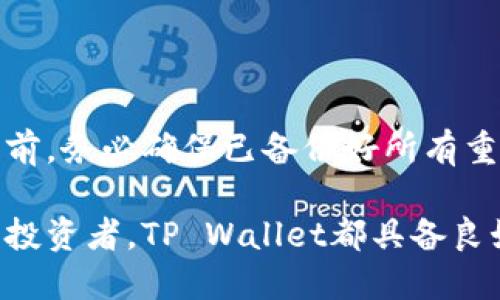 jiaotittpwallet空投需要充钱吗？/jiaotit
tpwallet, 空投, 加密货币, 钱包/guanjianci

### 什么是TP Wallet？

TP Wallet是一款多功能的加密货币钱包，支持多种数字货币的存储、交易和管理。它的设计理念是为用户提供安全、便捷的资产管理解决方案，同时支持多种区块链网络，比如以太坊、币安智能链等。用户可以通过TP Wallet进行资产的转移、接收以及参与各种区块链活动，比如空投、DeFi（去中心化金融）等。

### TP Wallet与空投的基本概念

空投是区块链领域内一种常见的营销策略，目的是向潜在用户免费分发一定数量的代币以增加项目的知名度和社区活跃度。参与空投通常不需要用户支付资金，而是要求用户进行某些活动，例如关注社交媒体账号，分享信息，或者简单地注册并持有某种代币。

### TP Wallet空投需要充钱吗？

关于TP Wallet的空投，通常情况下，用户不需要充钱才可以参与。大多数情况下，参与者只需按照空投的规则完成相应的任务，比如注册或使用智能合约等。在一些情况下，空投可能会要求用户持有特定的代币，这种情况下用户可能需要先购入这些代币才能参与空投，但这并不是充钱的含义，而是对这些代币的投资。

### 如何参与TP Wallet的空投？

参与TP Wallet的空投步骤如下：

1. **下载并安装TP Wallet**：首先，用户需要在官方渠道下载TP Wallet，并进行安装。确保下载的是官方版本，以避免安全风险。
   
2. **注册账户**：按照系统提示进行注册，创建并设置钱包。在这一步，用户可能需要备份私钥或助记词，确保安全。

3. **关注社交账号**：许多空投活动要求参与者关注项目的社交媒体账号，例如Twitter、Telegram等，以获取最新的空投信息。

4. **完成任务**：根据空投活动的要求，参与者需要完成相关的任务，例如分享信息、邀请朋友等。

5. **领取代币**：任务完成后，用户可在指定时间内等待领取空投的代币。代币一般会直接发送到用户的钱包中。

### TP Wallet空投的安全性

安全性是数字资产管理中极为重要的一环。在参与任何空投之前，用户应该确保该项目的合法性和安全性。以下是一些安全性方面的建议：

1. **验证项目合法性**：在参与空投之前，建议用户深入了解项目背景。查看项目网站、白皮书以及社区讨论，以确认其合法性。

2. **不要提供私钥**：无论任何情况下，用户都不应向任何人或平台提供自己的私钥或助记词。正规项目在进行空投时不会要求用户提供这些信息。

3. **保持警惕**：警惕常见的诈骗活动，尤其是那些声称只要支付一定金额就能获得空投的项目，这很可能是骗局。

4. **使用临时钱包**：如果你不确定某个项目的可信度，可以考虑先使用临时的钱包地址参与空投，以降低风险。

### TP Wallet的客户服务和技术支持

TP Wallet提供用户友好的界面以及多种语言支持，使得用户在使用过程中不会存在太大的语言障碍。此外，TP Wallet也有专门的客户服务团队，用户可以通过官方网站提交支持请求，获取技术支持和解决问题。

### 常见问题

#### 1. TP Wallet支持哪些加密货币？

TP Wallet是一款多链钱包，支持的加密货币数量众多。这包括了比特币、以太坊、币安币、USDT等主流数字资产。此外，还具备对基于以太坊和币安智能链的代币支持。用户可以查看官方网站以获取最新的支持货币列表。

#### 2. TP Wallet的安全性如何？

TP Wallet在安全性方面采取了多重措施。首先，所有用户的数据都是加密存储的，确保防止未经授权的访问。其次，钱包使用去中心化的方法，让用户完全控制自己的私钥。用户也可以设置额外的密码保护和生物识别技术以增强安全性。此外，TP Wallet也推荐频繁更新应用和保持安全防护意识，以抵御可能的网络攻击。

#### 3. 如何将TP Wallet中的资产转移到其他钱包？

将TP Wallet中的资产转移到其他钱包非常简单。用户只需选择要发送的资产，输入目标钱包地址，设置转账金额，并确认交易。交易完成后，用户可以在交易记录中查看到交易状态。需要注意的是，转账时可能会产生网络手续费，用户需确保钱包中有足够的余额以覆盖交易费用。

#### 4. TP Wallet是否支持NFT？

是的，TP Wallet支持NFT（非同质化代币）的管理和交易。用户可以在平台中查看自己持有的NFT资产，进行转让或购买。项目方会不定期推出NFT相关的活动，用户可以参与相关的空投或交易。

#### 5. TP Wallet如何应对网络攻击？

TP Wallet非常重视安全问题，针对网络攻击采取了多种防护措施，包括但不限于定期进行安全测试和漏洞评估，使用强大的加密技术保护用户信息，以及及时更新系统以应对新的安全威胁。此外，TP Wallet还会在发现异常活动时及时向用户发出警告，以提高用户的安全意识。

#### 6. 如何删除TP Wallet账户？

如果用户决定不再使用TP Wallet，可以选择删除账户。通常情况下，用户需要在设置中找到账户管理选项，按照指示完成账户注销。在注销账户之前，务必确保已备份好所有重要数据，因为一旦账户删除，将无法恢复。

总之，TP Wallet是一款安全、便捷的加密货币钱包，用户可以通过参与空投、管理资产来体验区块链技术带来的便利。无论是初学者还是有经验的投资者，TP Wallet都具备良好的用户体验和支持服务。如果您对加密货币感兴趣，可以考虑尝试使用TP Wallet。