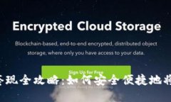 TPWallet零钱套现全攻略：如何安全便捷地将数字资