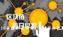 : 如何将PIG币提取至TPWallet：详细视频教程解析