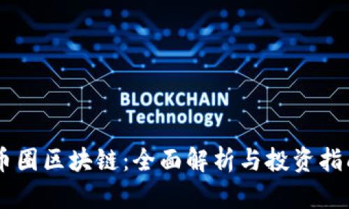 币圈区块链：全面解析与投资指南