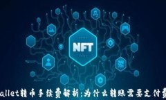 tpwallet转币手续费解析：为什么转账需要支付费用