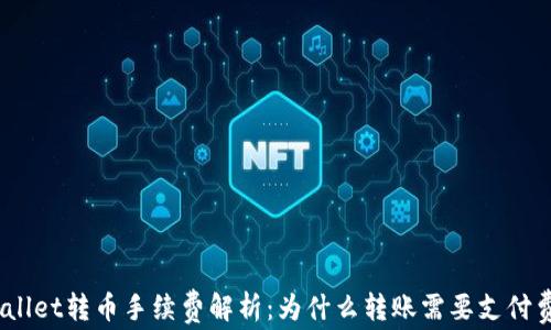 
tpwallet转币手续费解析：为什么转账需要支付费用？