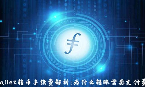 
tpwallet转币手续费解析：为什么转账需要支付费用？