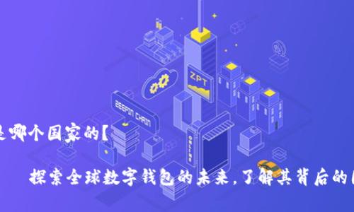 tpwallet是哪个国家的？

tpwallet——探索全球数字钱包的未来，了解其背后的国家和技术