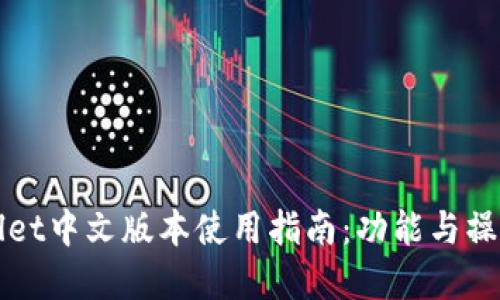 TPWallet中文版本使用指南：功能与操作详解