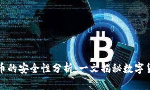 区块链与比特币的安全性分析：一文揭秘数字货币的安全机制