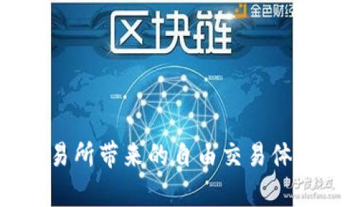   tpwallet使用教程：如何在去中心化交易所进行交易 / 
 guanjianci tpwallet, 去中心化交易所, 加密货币, 区块链 /guanjianci 

# tpwallet使用教程：如何在去中心化交易所进行交易

在加密货币交易的世界中，去中心化交易所（DEX）因其交易隐私和去中心化的特性越来越受到用户的欢迎。而作为一款多链钱包，tpwallet为用户提供了便捷的管理和交易工具。本文将详细介绍如何在去中心化交易所通过tpwallet进行交易，并回答一些常见问题，帮助用户更好地理解和使用这一工具。

## 一、什么是tpwallet？

tpwallet是一个多链数字货币钱包，支持多种区块链的资产管理。它兼容以太坊、波场、EOS等多个主流区块链，用户可以方便地进行资产的存储、管理、充值和提现。tpwallet不仅提供了多链资产的管理功能，还集成了去中心化交易所，让用户可以直接在钱包内进行交易，无需单独注册其他交易平台。

### 1.1 tpwallet的特点

- **多链支持**：能够管理多种区块链资产，适合不同需求的用户。
- **去中心化特性**：用户可以直接在钱包内进行交易，没有中心化机构干预。
- **安全性**：用户的私钥掌握在自己手中，避免了中心化交易所的潜在安全风险。
- **用户友好**：界面简洁，操作简单，即使是新手用户也能快速上手。

## 二、如何在去中心化交易所使用tpwallet进行交易

### 2.1 下载tpwallet

首先，用户需要在手机应用商店或官方网站下载tpwallet应用。安装完成后，打开应用程序，创建一个新钱包或导入已有钱包。

### 2.2 添加资产

在tpwallet中，用户可以通过“资产”页面查看当前所拥有的数字货币。如果用户需要使用某种特定的代币进行交易，可以按以下步骤添加资产：

1. 点击“添加资产”。
2. 在搜索框中输入代币名称或合约地址。
3. 选择正确的代币并点击“添加”。

### 2.3 连接去中心化交易所

tpwallet内置了一些合适的去中心化交易所，如Uniswap、Sushiswap等。用户只需通过以下步骤连接交易所：

1. 在tpwallet主界面，找到“去中心化交易”或“DEX交易”选项。
2. 选择要交易的去中心化交易平台。
3. 点击“连接钱包”，确保已经连接到tpwallet。

### 2.4 进行交易

交易流程相对简单，用户可以按照以下步骤进行操作：

1. 选择需要交易的代币对（如ETH/USDT）。
2. 输入交易数量。
3. 系统会自动计算预估的交易费用，用户确认无误后点击“确认交易”。
4. 输入交易密码或手势密码来确认交易。

在交易完成后，用户将会收到系统的确认信息，资产将会自动更新。

## 三、常见问题解答

### 1. tpwallet的安全性如何？

tpwallet的安全性是很多用户关心的问题。作为一个去中心化钱包，tpwallet是以用户为中心，不存储用户的私钥和资产。用户的私钥保存在本地，而不是存储在云端或中心化服务器上，这极大地提高了安全性。此外，tpwallet采用了最新的加密技术来保护用户的信息安全，确保用户的交易隐私。

#### 1.1 私钥管理
用户在创建tpwallet时，会被引导生成一组助记词，这组助记词是恢复钱包的重要信息。用户应妥善保管，避免遗失或被他人获取，因为任何获取助记词的人都可以完全控制钱包内的资产。

#### 1.2 安全网络环境
尽管tpwallet本身提供了良好的安全性，用户在使用过程中也应保持警惕。建议在安全的网络环境下进行交易，避免在公共Wi-Fi等不安全网络中进行转账和交易，保护个人信息不被泄露。

#### 1.3 风险警惕
用户还应该防范钓鱼网站及假冒应用，在访问去中心化交易所或相关网站时，确保网址准确无误，确保交易的安全性。永远不要分享自己的私钥和助记词给他人。

### 2. 去中心化交易所和中心化交易所的区别是什么？

去中心化交易所（DEX）和中心化交易所（CEX）各有优缺点，用户在选择时应根据自身需求决定。

#### 2.1 交易控制权
在去中心化交易所，用户始终保持对其资产的控制权。用户可以直接通过钱包进行交易，交易不会由第三方处理。而在中心化交易所，用户需将其资金存入交易所，由交易所进行代管，风险相对较高。

#### 2.2 隐私性
去中心化交易所通常要求的个人信息较少，用户在交易时的隐私性更高，交易记录只对应钱包地址。而中心化交易所通常需要进行身份验证，用户的信息及交易记录可能被存档。

#### 2.3 交易速度与手续费
在去中心化交易所，交易速度可能受链上拥堵影响，手续费通常与网络状态相关，可能在高峰期时增加。而中心化交易所交易速度较快且手续费相对固定。

### 3. 如何解决交易失败的问题？

在使用去中心化交易所时，用户可能会遇到交易失败的情况，这通常是由以下几种原因造成的。

#### 3.1 网络拥堵
高峰期间，网络可能会变得拥堵，导致交易确认时间增加，用户可以稍等片刻后再次尝试交易，或提高交易的手续费以加快确认速度。

#### 3.2 价格滑点
在交易过程中，代币的价格可能由于流动性不足而发生变化，这被称为价格滑点。用户可以在交易界面设置允许的最大滑点来减少这种情况的影响。

#### 3.3 确保资产充足
在交易之前，用户应确保其钱包中有足够的资产，包括交易代币和交易费，避免因为账户余额不足导致交易失败。

### 4. tpwallet支持哪些区块链操作？

tpwallet支持多种区块链操作，包括但不限于以下几点。

#### 4.1 资产管理
用户可以在tpwallet中自由地管理不同的区块链资产，随时查看余额、进行充值和提现操作。

#### 4.2 DEX交易
用户可以通过接入的去中心化交易所直接在tpwallet中进行交易，将不同的代币进行交换，而无需将资产转移到其他平台。

#### 4.3 NFT操作
tpwallet支持对不同区块链上NFT的管理，用户可以在平台内查看、购买或出售NFT。

### 5. 如何找回遗失的助记词或私钥？

助记词和私钥是用户访问钱包的唯一钥匙，如果忘记或丢失，恢复钱包的唯一方法就是找到这些信息。

#### 5.1 妥善保管
创建钱包时，用户会得到一组助记词，务必将其保存在安全的地方，建议写下来并存放在安全的位置，避免电子设备被攻击时信息丢失。

#### 5.2 使用安全软件
一些安全软件能够备份和保护密码和助记词信息，但用户应保证所用软件的安全性，避免下载不明的软件。

#### 5.3 咨询专业人士
如果用户不幸丢失了助记词或私钥，建议寻求专业人士的帮助，但要确保该专业人士是可信赖的，避免恶意欺诈。

### 6. 投资数字货币应注意什么？

投资数字货币市场变化快、波动性大，用户在投资前应做好充分准备。

#### 6.1 学习市场知识
了解市场的基本知识非常重要，建议新手用户先学习各种代币的特性、市场机制等基础知识。

#### 6.2 设定风险承受限度
建议用户根据自身风险承受能力设定投资额度，不要在投资中超出自己的经济承受范围。

#### 6.3 分散投资风险
一个多元化的投资组合可以有效降低风险，用户不妨考虑将投资分散到不同的代币上，而非将所有的资金投入单一资产。

通过以上详尽的介绍，相信读者对如何在tpwallet上进行去中心化交易有了更全面的理解。遵循相关的安全措施，用户可以享受去中心化交易所带来的自由交易体验。