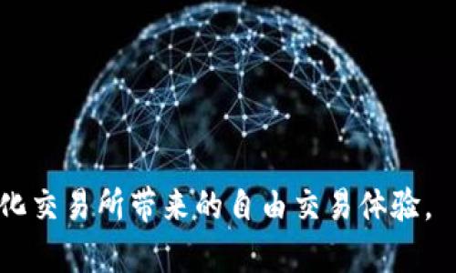   tpwallet使用教程：如何在去中心化交易所进行交易 / 
 guanjianci tpwallet, 去中心化交易所, 加密货币, 区块链 /guanjianci 

# tpwallet使用教程：如何在去中心化交易所进行交易

在加密货币交易的世界中，去中心化交易所（DEX）因其交易隐私和去中心化的特性越来越受到用户的欢迎。而作为一款多链钱包，tpwallet为用户提供了便捷的管理和交易工具。本文将详细介绍如何在去中心化交易所通过tpwallet进行交易，并回答一些常见问题，帮助用户更好地理解和使用这一工具。

## 一、什么是tpwallet？

tpwallet是一个多链数字货币钱包，支持多种区块链的资产管理。它兼容以太坊、波场、EOS等多个主流区块链，用户可以方便地进行资产的存储、管理、充值和提现。tpwallet不仅提供了多链资产的管理功能，还集成了去中心化交易所，让用户可以直接在钱包内进行交易，无需单独注册其他交易平台。

### 1.1 tpwallet的特点

- **多链支持**：能够管理多种区块链资产，适合不同需求的用户。
- **去中心化特性**：用户可以直接在钱包内进行交易，没有中心化机构干预。
- **安全性**：用户的私钥掌握在自己手中，避免了中心化交易所的潜在安全风险。
- **用户友好**：界面简洁，操作简单，即使是新手用户也能快速上手。

## 二、如何在去中心化交易所使用tpwallet进行交易

### 2.1 下载tpwallet

首先，用户需要在手机应用商店或官方网站下载tpwallet应用。安装完成后，打开应用程序，创建一个新钱包或导入已有钱包。

### 2.2 添加资产

在tpwallet中，用户可以通过“资产”页面查看当前所拥有的数字货币。如果用户需要使用某种特定的代币进行交易，可以按以下步骤添加资产：

1. 点击“添加资产”。
2. 在搜索框中输入代币名称或合约地址。
3. 选择正确的代币并点击“添加”。

### 2.3 连接去中心化交易所

tpwallet内置了一些合适的去中心化交易所，如Uniswap、Sushiswap等。用户只需通过以下步骤连接交易所：

1. 在tpwallet主界面，找到“去中心化交易”或“DEX交易”选项。
2. 选择要交易的去中心化交易平台。
3. 点击“连接钱包”，确保已经连接到tpwallet。

### 2.4 进行交易

交易流程相对简单，用户可以按照以下步骤进行操作：

1. 选择需要交易的代币对（如ETH/USDT）。
2. 输入交易数量。
3. 系统会自动计算预估的交易费用，用户确认无误后点击“确认交易”。
4. 输入交易密码或手势密码来确认交易。

在交易完成后，用户将会收到系统的确认信息，资产将会自动更新。

## 三、常见问题解答

### 1. tpwallet的安全性如何？

tpwallet的安全性是很多用户关心的问题。作为一个去中心化钱包，tpwallet是以用户为中心，不存储用户的私钥和资产。用户的私钥保存在本地，而不是存储在云端或中心化服务器上，这极大地提高了安全性。此外，tpwallet采用了最新的加密技术来保护用户的信息安全，确保用户的交易隐私。

#### 1.1 私钥管理
用户在创建tpwallet时，会被引导生成一组助记词，这组助记词是恢复钱包的重要信息。用户应妥善保管，避免遗失或被他人获取，因为任何获取助记词的人都可以完全控制钱包内的资产。

#### 1.2 安全网络环境
尽管tpwallet本身提供了良好的安全性，用户在使用过程中也应保持警惕。建议在安全的网络环境下进行交易，避免在公共Wi-Fi等不安全网络中进行转账和交易，保护个人信息不被泄露。

#### 1.3 风险警惕
用户还应该防范钓鱼网站及假冒应用，在访问去中心化交易所或相关网站时，确保网址准确无误，确保交易的安全性。永远不要分享自己的私钥和助记词给他人。

### 2. 去中心化交易所和中心化交易所的区别是什么？

去中心化交易所（DEX）和中心化交易所（CEX）各有优缺点，用户在选择时应根据自身需求决定。

#### 2.1 交易控制权
在去中心化交易所，用户始终保持对其资产的控制权。用户可以直接通过钱包进行交易，交易不会由第三方处理。而在中心化交易所，用户需将其资金存入交易所，由交易所进行代管，风险相对较高。

#### 2.2 隐私性
去中心化交易所通常要求的个人信息较少，用户在交易时的隐私性更高，交易记录只对应钱包地址。而中心化交易所通常需要进行身份验证，用户的信息及交易记录可能被存档。

#### 2.3 交易速度与手续费
在去中心化交易所，交易速度可能受链上拥堵影响，手续费通常与网络状态相关，可能在高峰期时增加。而中心化交易所交易速度较快且手续费相对固定。

### 3. 如何解决交易失败的问题？

在使用去中心化交易所时，用户可能会遇到交易失败的情况，这通常是由以下几种原因造成的。

#### 3.1 网络拥堵
高峰期间，网络可能会变得拥堵，导致交易确认时间增加，用户可以稍等片刻后再次尝试交易，或提高交易的手续费以加快确认速度。

#### 3.2 价格滑点
在交易过程中，代币的价格可能由于流动性不足而发生变化，这被称为价格滑点。用户可以在交易界面设置允许的最大滑点来减少这种情况的影响。

#### 3.3 确保资产充足
在交易之前，用户应确保其钱包中有足够的资产，包括交易代币和交易费，避免因为账户余额不足导致交易失败。

### 4. tpwallet支持哪些区块链操作？

tpwallet支持多种区块链操作，包括但不限于以下几点。

#### 4.1 资产管理
用户可以在tpwallet中自由地管理不同的区块链资产，随时查看余额、进行充值和提现操作。

#### 4.2 DEX交易
用户可以通过接入的去中心化交易所直接在tpwallet中进行交易，将不同的代币进行交换，而无需将资产转移到其他平台。

#### 4.3 NFT操作
tpwallet支持对不同区块链上NFT的管理，用户可以在平台内查看、购买或出售NFT。

### 5. 如何找回遗失的助记词或私钥？

助记词和私钥是用户访问钱包的唯一钥匙，如果忘记或丢失，恢复钱包的唯一方法就是找到这些信息。

#### 5.1 妥善保管
创建钱包时，用户会得到一组助记词，务必将其保存在安全的地方，建议写下来并存放在安全的位置，避免电子设备被攻击时信息丢失。

#### 5.2 使用安全软件
一些安全软件能够备份和保护密码和助记词信息，但用户应保证所用软件的安全性，避免下载不明的软件。

#### 5.3 咨询专业人士
如果用户不幸丢失了助记词或私钥，建议寻求专业人士的帮助，但要确保该专业人士是可信赖的，避免恶意欺诈。

### 6. 投资数字货币应注意什么？

投资数字货币市场变化快、波动性大，用户在投资前应做好充分准备。

#### 6.1 学习市场知识
了解市场的基本知识非常重要，建议新手用户先学习各种代币的特性、市场机制等基础知识。

#### 6.2 设定风险承受限度
建议用户根据自身风险承受能力设定投资额度，不要在投资中超出自己的经济承受范围。

#### 6.3 分散投资风险
一个多元化的投资组合可以有效降低风险，用户不妨考虑将投资分散到不同的代币上，而非将所有的资金投入单一资产。

通过以上详尽的介绍，相信读者对如何在tpwallet上进行去中心化交易有了更全面的理解。遵循相关的安全措施，用户可以享受去中心化交易所带来的自由交易体验。