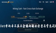 TPWallet中的币不显示金额的解决方案与常见问题解