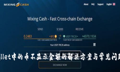 TPWallet中的币不显示金额的解决方案与常见问题解析