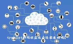 tpwallet扫码被盗之后还能追回吗？