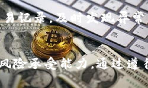   如何在TPWallet购买ASS币：详细指南和常见问题解答 / 

 guanjianci TPWallet, ASS币, 加密货币购买, 数字资产投资 /guanjianci 

一、前言
随着区块链技术的不断发展，加密货币逐渐成为了投资者关注的热点。ASS币作为一种新兴的数字货币，其交易需求日益增长。而TPWallet作为一个便捷的数字资产钱包，提供了一个简单的购买ASS币的平台。本文将详细介绍如何在TPWallet上购买ASS币，并解答一些相关的常见问题。

二、什么是ASS币？
ASS币是一种基于区块链技术的加密货币，具有去中心化和匿名化的特性。它的出现旨在提供一种更加安全、高效的交易方式，同时也是用户进行数字资产投资的一个有效工具。全球各地的投资者对ASS币的关注度逐渐上升，相关的交易平台也开始不断增加。

三、TPWallet简介
TPWallet是一款功能强大的数字资产钱包，支持多种加密货币的存储、交易和管理。它界面友好，操作简单，适合新手和资深投资者使用。TPWallet不仅支持主流加密货币，还提供了丰富的Token交易选项，使用户能够更方便地进行资产配置。

四、在TPWallet上购买ASS币的步骤
在TPWallet上购买ASS币的过程相对简单，只需按照以下步骤进行操作：

h4步骤一：下载和安装TPWallet/h4
首先，您需要在手机应用商店或官方网站下载安装TPWallet应用程序。安装完成后，打开应用并进行注册。

h4步骤二：创建钱包/h4
注册后，您需要创建一个新的数字钱包。系统会提示您设置一个安全密码及备份助记词。确保将备份信息妥善保存，以防丢失。

h4步骤三：充值账户/h4
在TPWallet中购买ASS币之前，您需要先充值您的账户。可以选择通过USDT、比特币或其他支持的加密资产进行充值。充值后，可以在钱包中查看到账的数字资产。

h4步骤四：购买ASS币/h4
在完成账户充值后，进入TPWallet的交易界面，找到ASS币的交易选项。根据市场价格选择购买的数量，并确认交易。当交易完成后，新购买的ASS币将会显示在您的钱包余额中。

h4步骤五：安全管理您的ASS币/h4
在购买ASS币后，建议您将其妥善管理，可以选择长期持有或进行相应的交易操作。利用TPWallet丰富的功能，您可以方便地监控ASS币的价格波动及其他相关市场信息。

五、可能相关的问题

h4问题1：TPWallet的安全性如何？/h4
TPWallet采取了多种安全措施来保障用户资产的安全。首先，它采用先进的加密技术，对用户数据和交易信息进行加密处理。其次，TPWallet采用去中心化存储，用户的私钥不会被存储在服务器上，避免了黑客攻击的风险。此外，TPWallet定期进行安全审核和漏洞修复，确保软件的安全性和稳定性。

h4问题2：ASS币的投资前景如何？/h4
投资ASS币的前景受到多种因素的影响，包括市场供给、需求变化、技术发展、法规政策等。随着越来越多的投资者关注加密货币市场，ASS币的市场需求有望上升。此外，ASS币本身的技术特点如隐私保护、交易便捷性等也为其提升了市场竞争力。投资者在选择ASS币时，应关注其社区活跃度、技术开发动态及市场消息，以做出明智的投资决策。

h4问题3：在TPWallet上购买ASS币需要支付手续费吗？/h4
是的，在TPWallet上进行ASS币交易时，用户需要支付一定的交易手续费。这些手续费通常由交易平台设定，基于交易金额和网络拥堵情况等。用户在进行交易前，应提前了解相关的手续费信息，以做好资金规划。虽然手续费影响投资收益，但选择合适的交易时机也能有效降低交易成本。

h4问题4：如何提升在TPWallet的交易效率？/h4
提升TPWallet交易效率的方法主要包括选择合适的交易时机、合理设置交易参数以及了解市场动态。用户可以重点关注市场行情和技术分析，选择在合适的价格和时机进行交易。此外，在进行交易时，可以设置限价单和止损单，以降低投资风险并提高交易的成功率。熟练掌握这些技巧，能够帮助用户在TPWallet中更高效地进行ASS币交易。

h4问题5：TPWallet支持哪些其他数字货币交易？/h4
TPWallet支持多种类型的数字货币交易，包括主流的比特币、以太坊和USDT等。同时，它也支持一些新兴的Token和小众币种。用户可以通过TPWallet进行多样化的资产配置，满足不同投资者的需求。通过选择多样的数字资产，投资者可以有效分散风险，提高投资组合的稳定性。

h4问题6：如何保护自己的TPWallet账户安全？/h4
保护TPWallet账户安全的方法主要包括：定期更新安全密码，使用强密码组合，并开启双重身份验证功能；对备份助记词进行加密保存，避免泄露；定期检查账户交易记录，及时发现异常交易行为；避免在公共网络环境下进行交易，以降低被攻击的风险。保护账户安全不仅能保障投资者的资产安全，也能让用户更加放心地进行交易。

六、结论
在TPWallet上购买ASS币是一个相对简单的过程，但同时也伴随着一定的风险。用户在进行投资决策前，应全面了解ASS币的特点以及市场环境，合理评估自己的风险承受能力。通过遵循上述步骤和建议，您可以更顺利地在TPWallet进行ASS币的购买和管理。同时，增强对市场变化的敏感性和学习能力，能够为您的数字资产投资带来更好的回报。